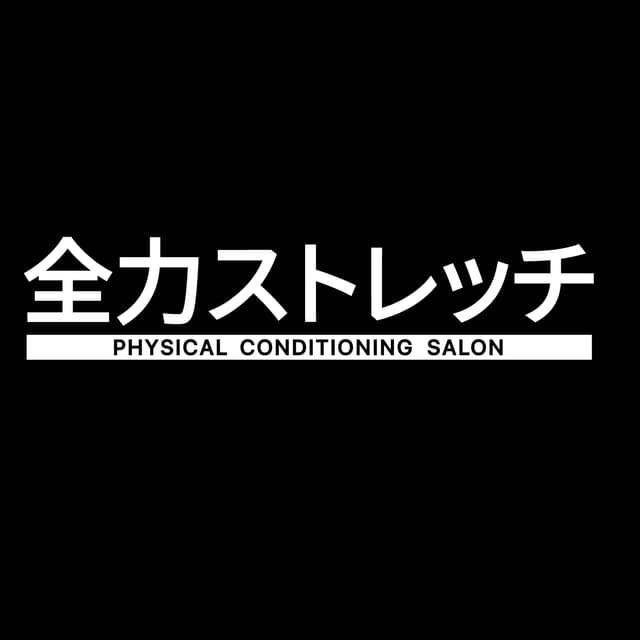 全力ストレッチ